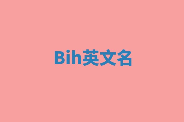 Bih英文名 Bih英文名