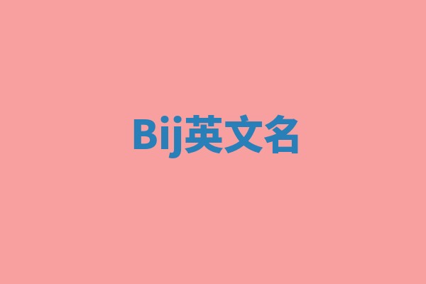 Bij英文名