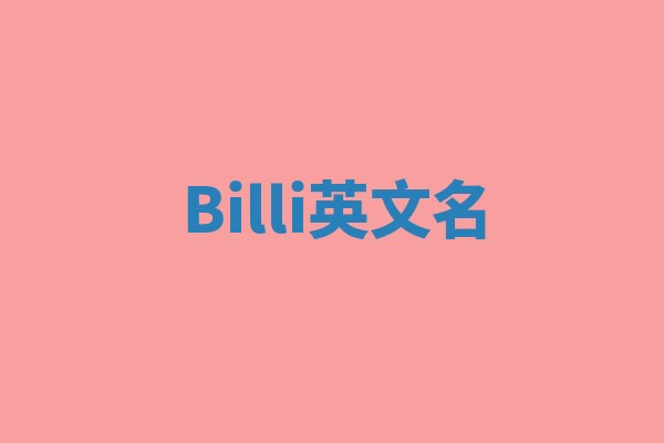 Billi英文名