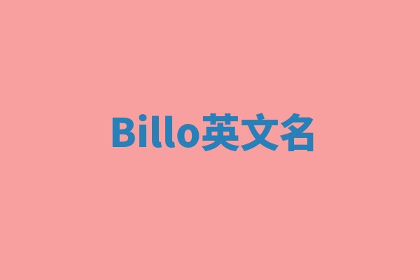 Billo英文名 Billo英文名