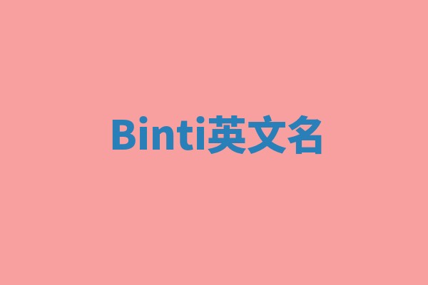 Binti英文名