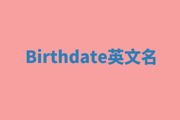 Birthdate英文名