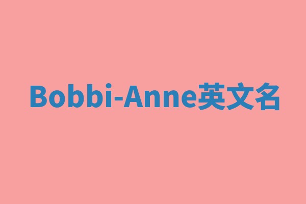 Bobbi-Anne英文名 Bobbi-Anne英文名