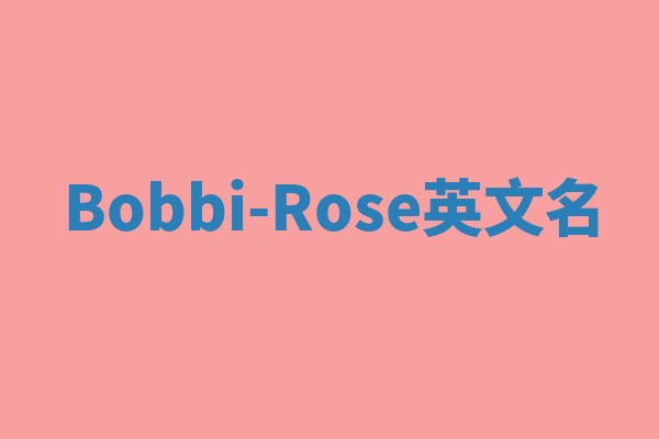 Bobbi-Rose英文名