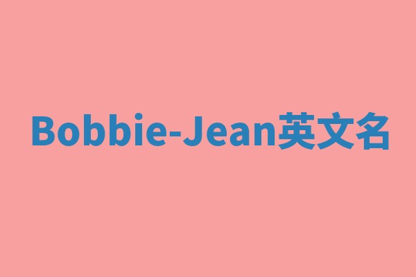 Bobbie-Jean英文名