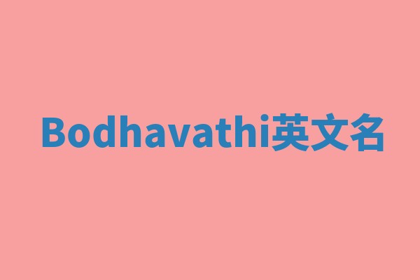 Bodhavathi英文名
