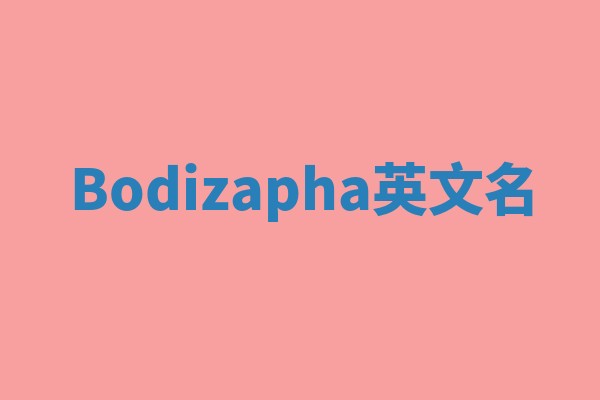 Bodizapha英文名