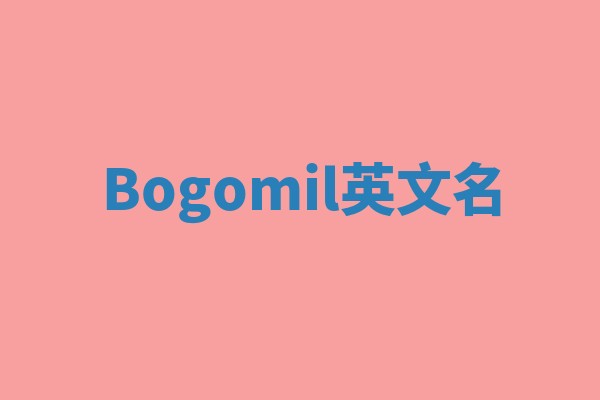 Bogomil英文名