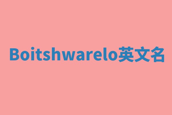 Boitshwarelo英文名 Boitshwarelo英文名