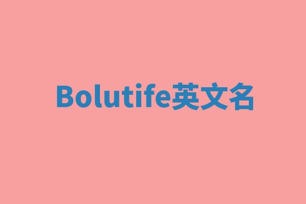Bolutife英文名 Bolutife英文名