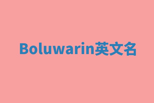 Boluwarin英文名