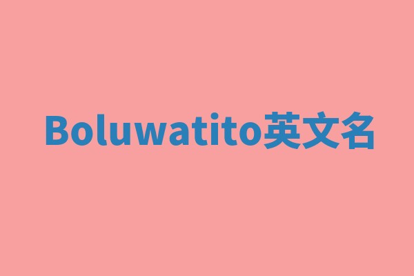 Boluwatito英文名