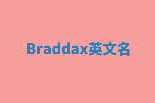 Braddax英文名 Braddax英文名