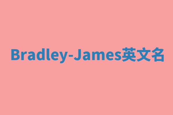 Bradley-James英文名
