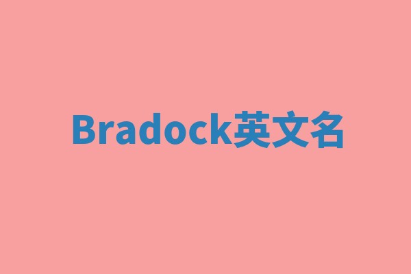 Bradock英文名