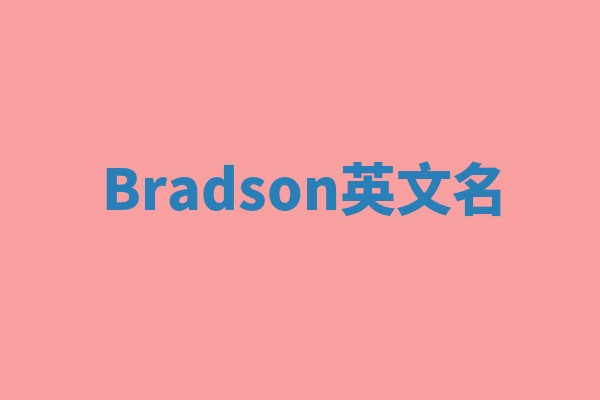 Bradson英文名 Bradson英文名