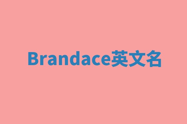 Brandace英文名