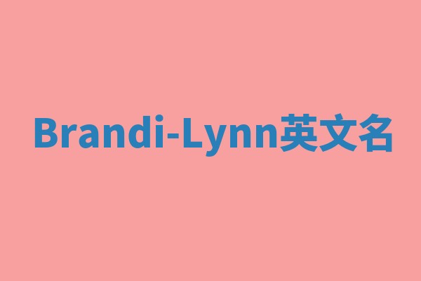 Brandi-Lynn英文名 Brandi-Lynn英文名