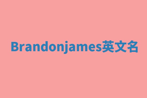Brandonjames英文名