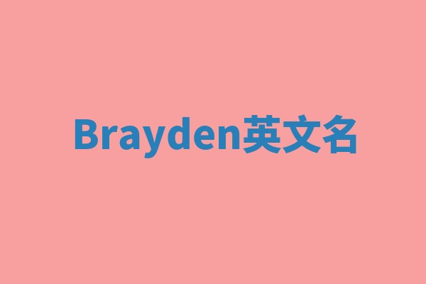 Brayden英文名
