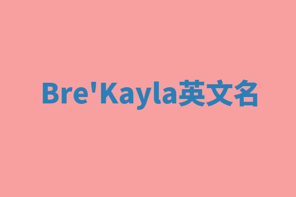 Bre'Kayla英文名