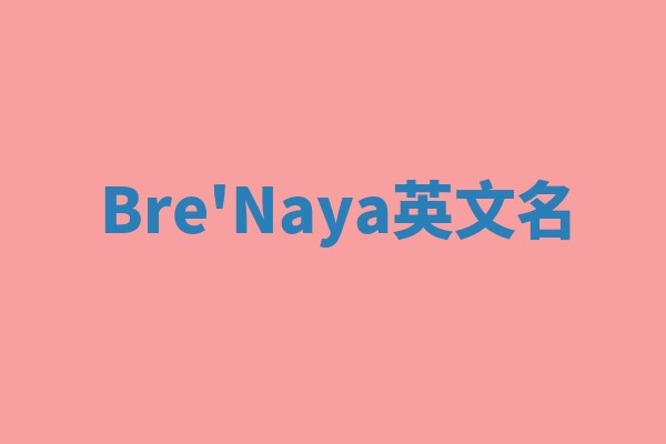 Bre'Naya英文名