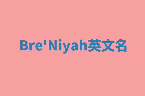 Bre'Niyah英文名