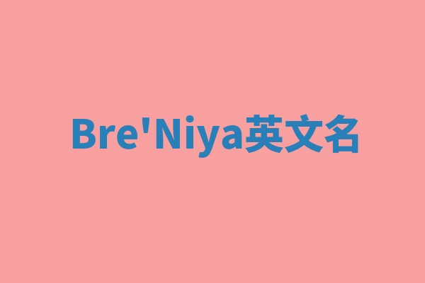 Bre'Niya英文名