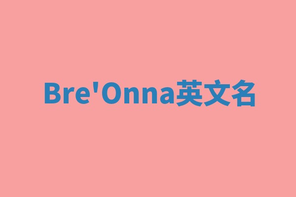 Bre'Onna英文名