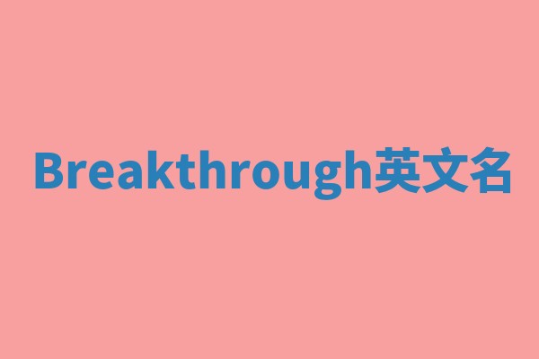 Breakthrough英文名
