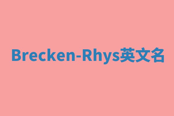 Brecken-Rhys英文名 Brecken-Rhys英文名