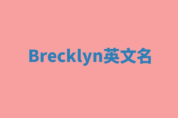 Brecklyn英文名