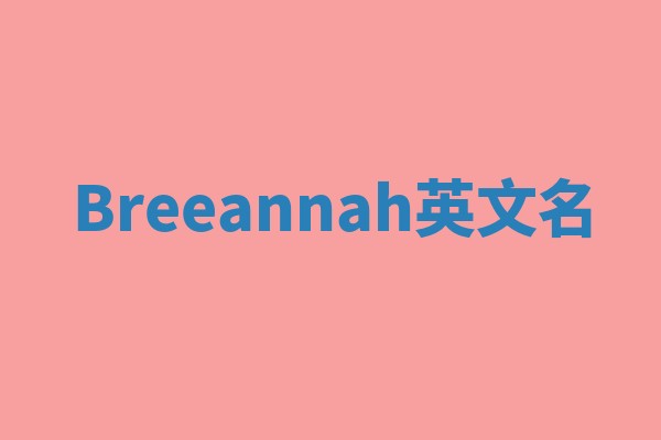 Breeannah英文名 Breeannah英文名