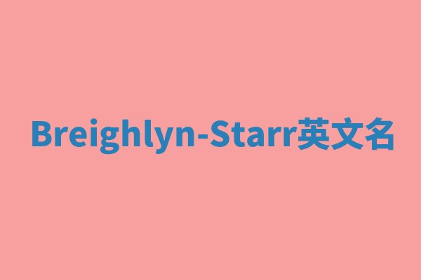 Breighlyn-Starr英文名