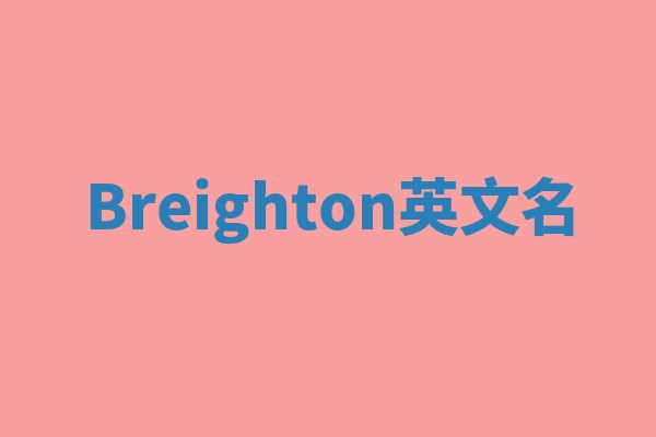 Breighton英文名 Breighton英文名