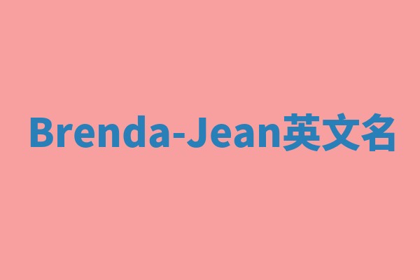 Brenda-Jean英文名