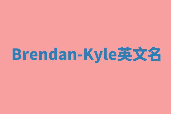 Brendan-Kyle英文名 Brendan-Kyle英文名