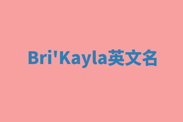Bri'Kayla英文名