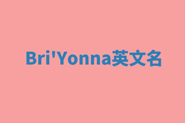 Bri'Yonna英文名