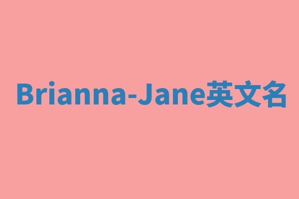 Brianna-Jane英文名