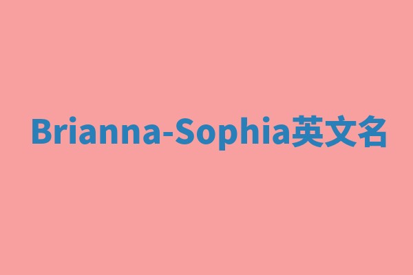 Brianna-Sophia英文名