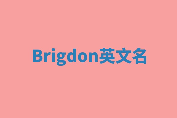Brigdon英文名