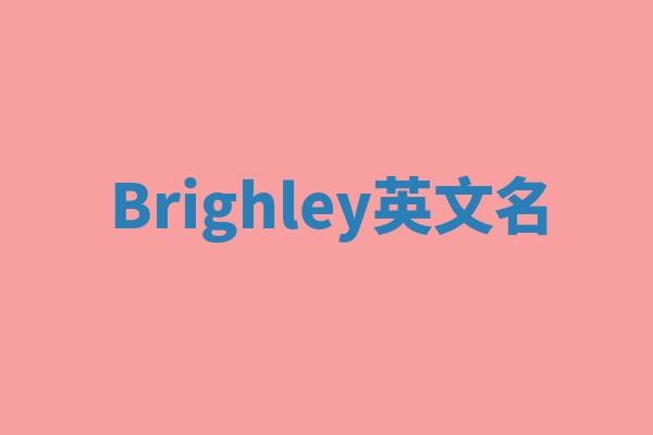 Brighley英文名