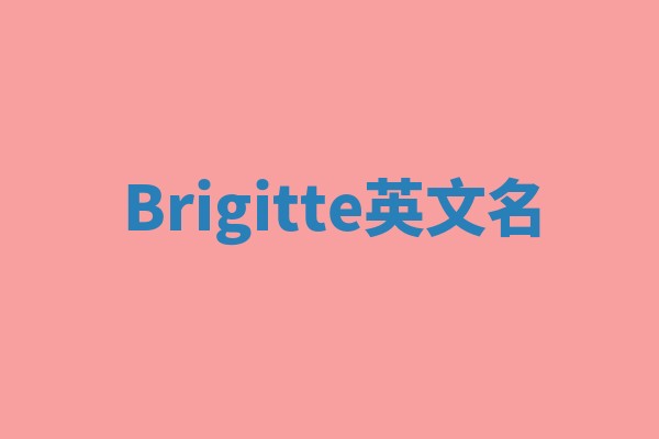 Brigitte英文名