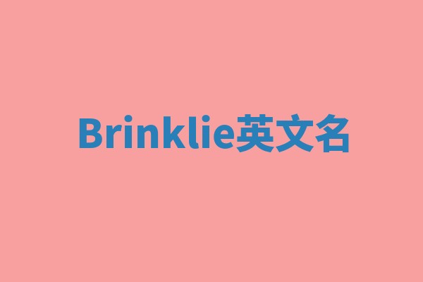 Brinklie英文名