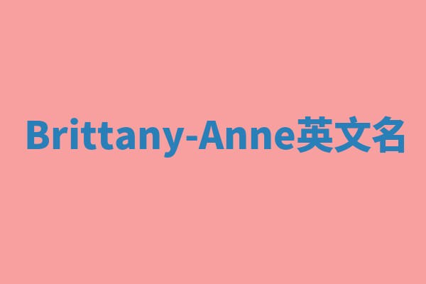 Brittany-Anne英文名