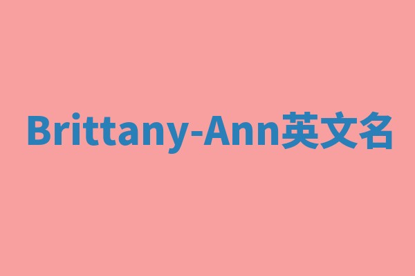 Brittany-Ann英文名 Brittany-Ann英文名