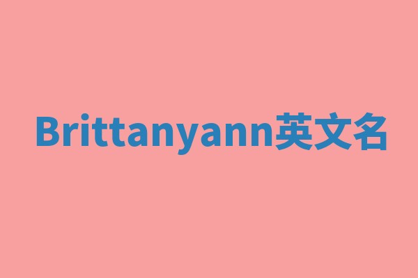 Brittanyann英文名