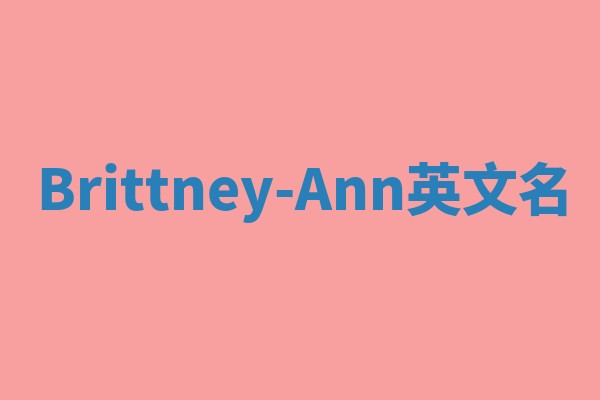 Brittney-Ann英文名 Brittney-Ann英文名