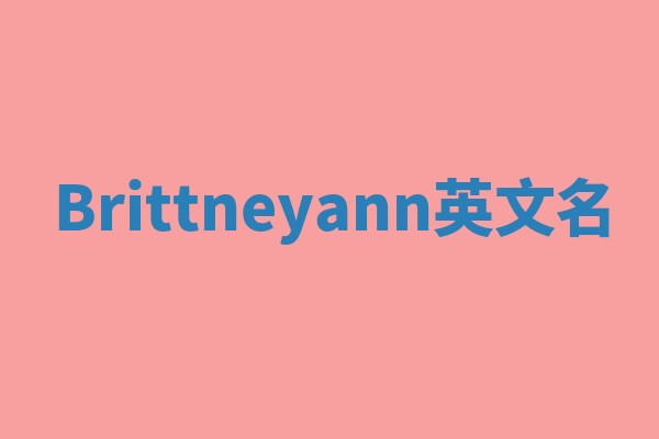 Brittneyann英文名